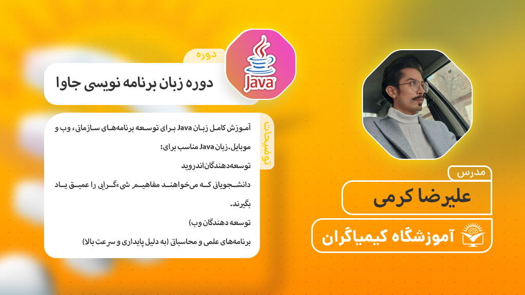 دوره حرفهای برنامهنویسی Java - آموزشگاه کیمیاگران