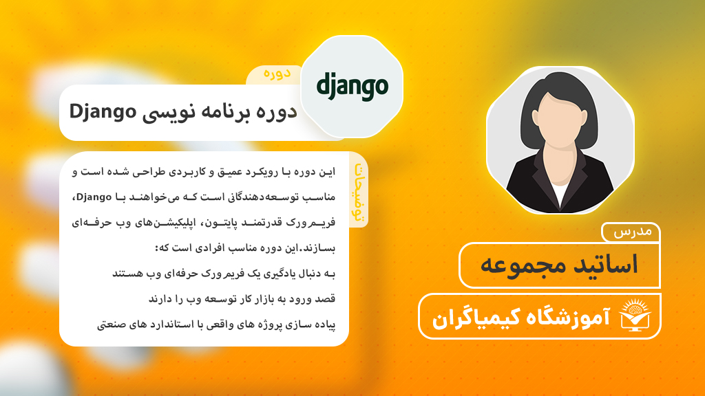 دوره جامع Django – طراحی سایت با پایتون از صفر تا پیشرفته - آموزشگاه کیمیاگران