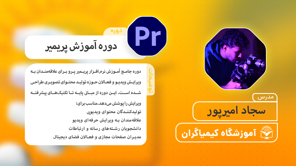 دوره پریمیر مقدماتی تا پیشرفته – تدوین فیلم و ساخت تیزر تبلیغاتی - آموزشگاه کیمیاگران