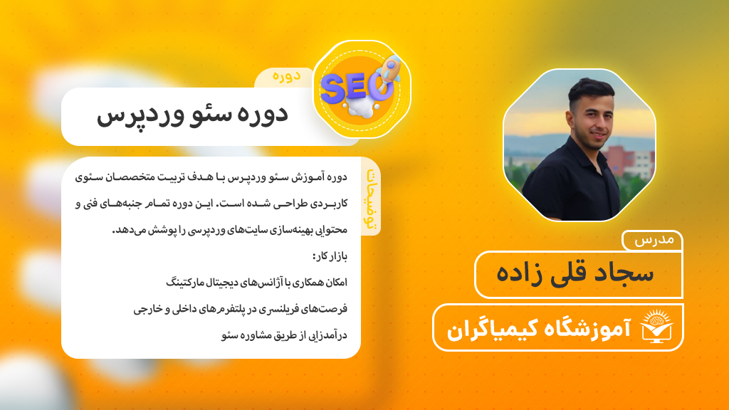 دوره جامع سئو وردپرس از صفر - آموزشگاه کیمیاگران