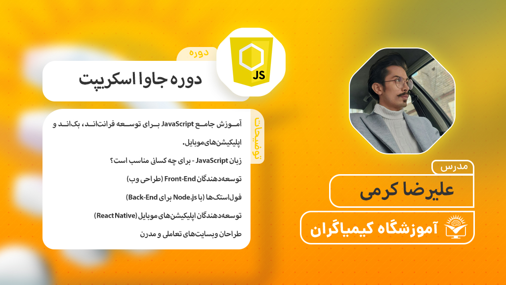 دوره جامع جاوااسکریپت از صفر تا صد - آموزشگاه کیمیاگران