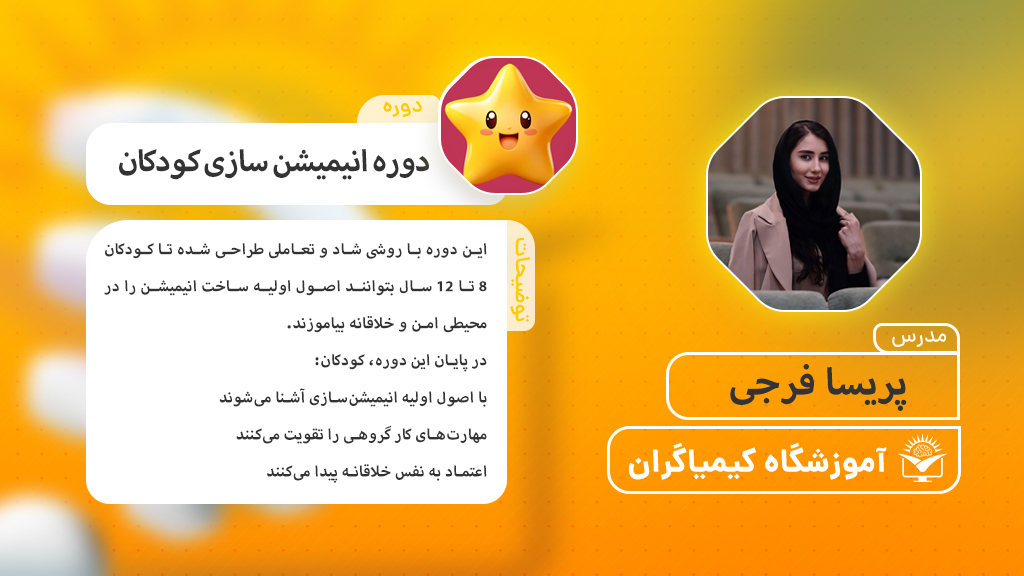 آموزش انیمیشنسازی دو بعدی با Adobe Animate – از صفر تا حرفهای - آموزشگاه کیمیاگران