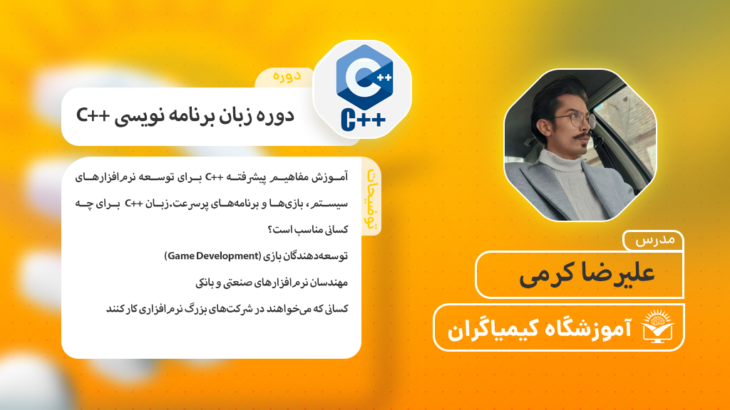 آموزش جامع C++ از صفر تاصد - پروژهمحور - آموزشگاه کیمیاگران