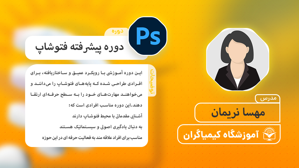 آموزش فتوشاپ پیشرفته – پروژهمحور و ویژه بازار کار - آموزشگاه کیمیاگران