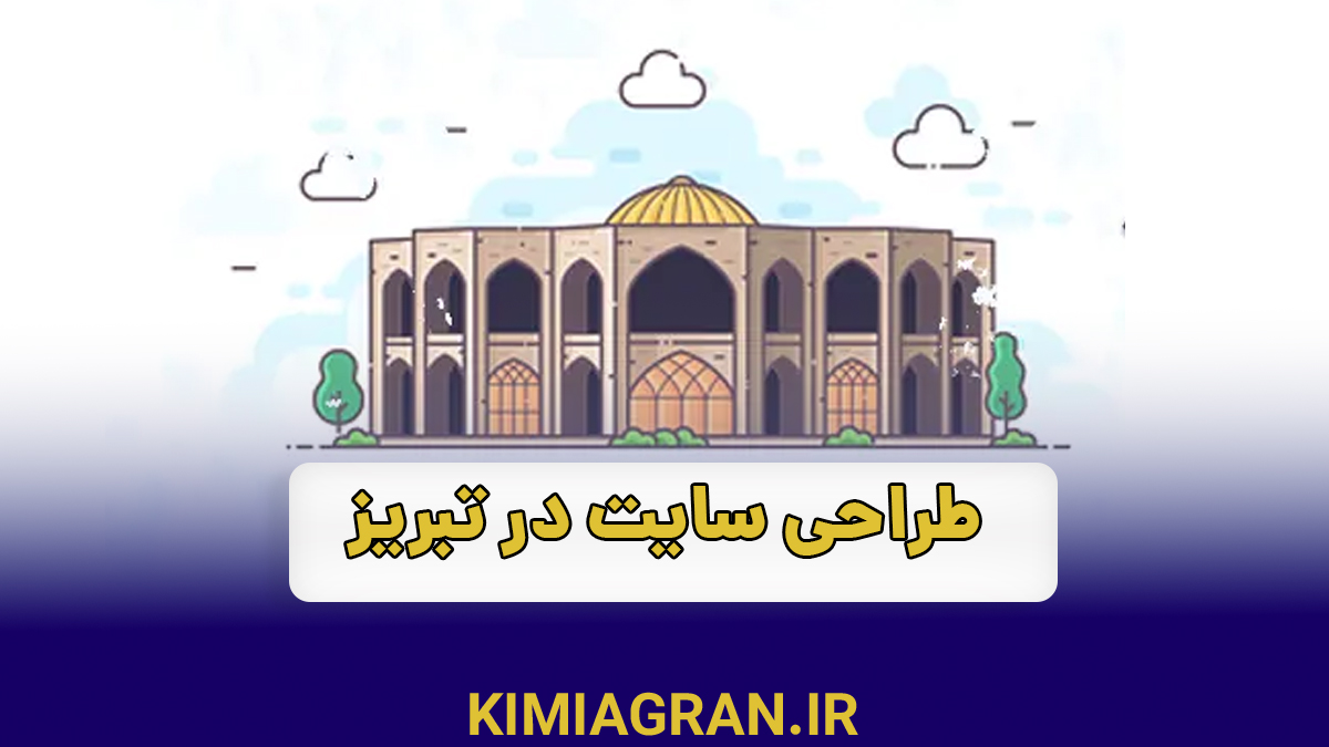 طراحی سایت در تبریز با کیمیاگران شیردال