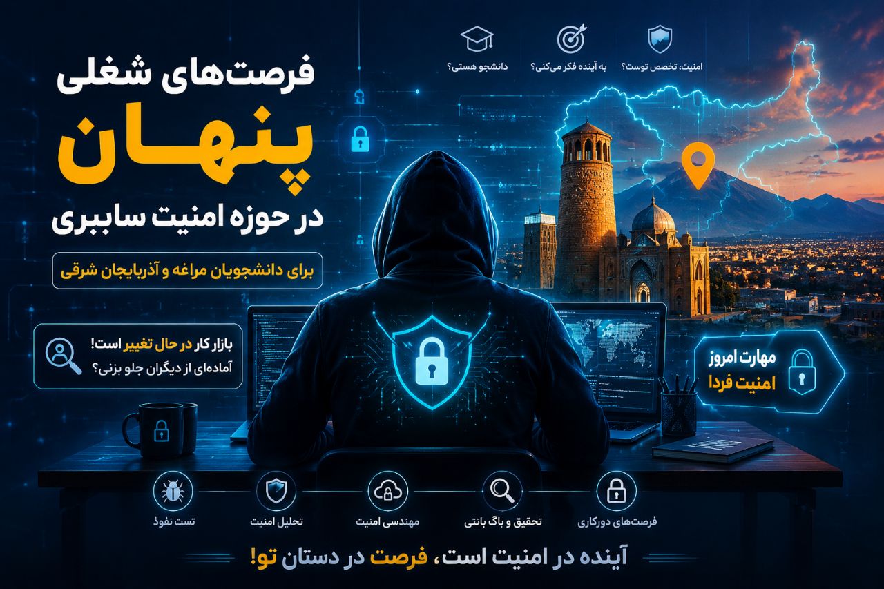 فرصت‌های شغلی پنهان در حوزه امنیت سایبری برای دانشجویان مراغه و استان آذربایجان شرقی - کیمیاگران