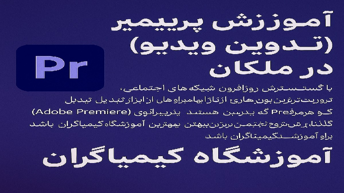 آموزش پریمیر (تدوین ویدیو) در ملکان