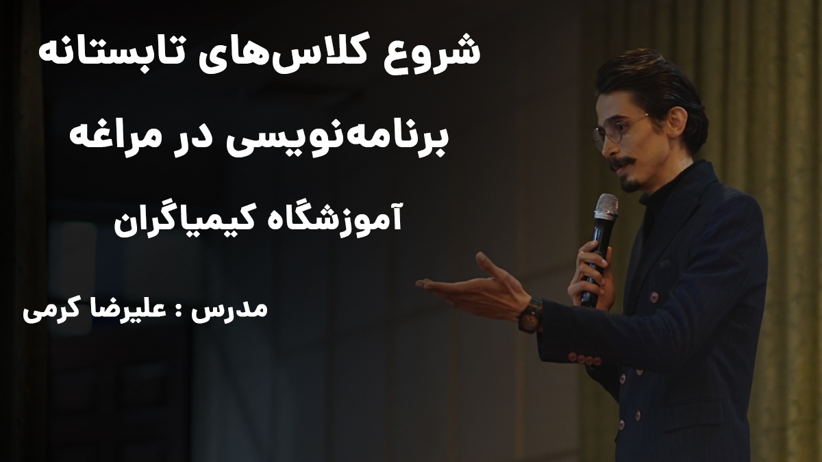 کلاس های کامپیوتر و برنامه نویسی در بناب