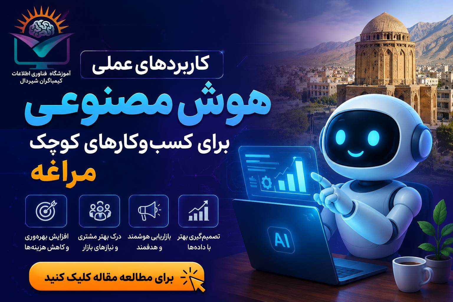 کاربردهای عملی هوش مصنوعی برای کسب‌وکارهای کوچک مراغه