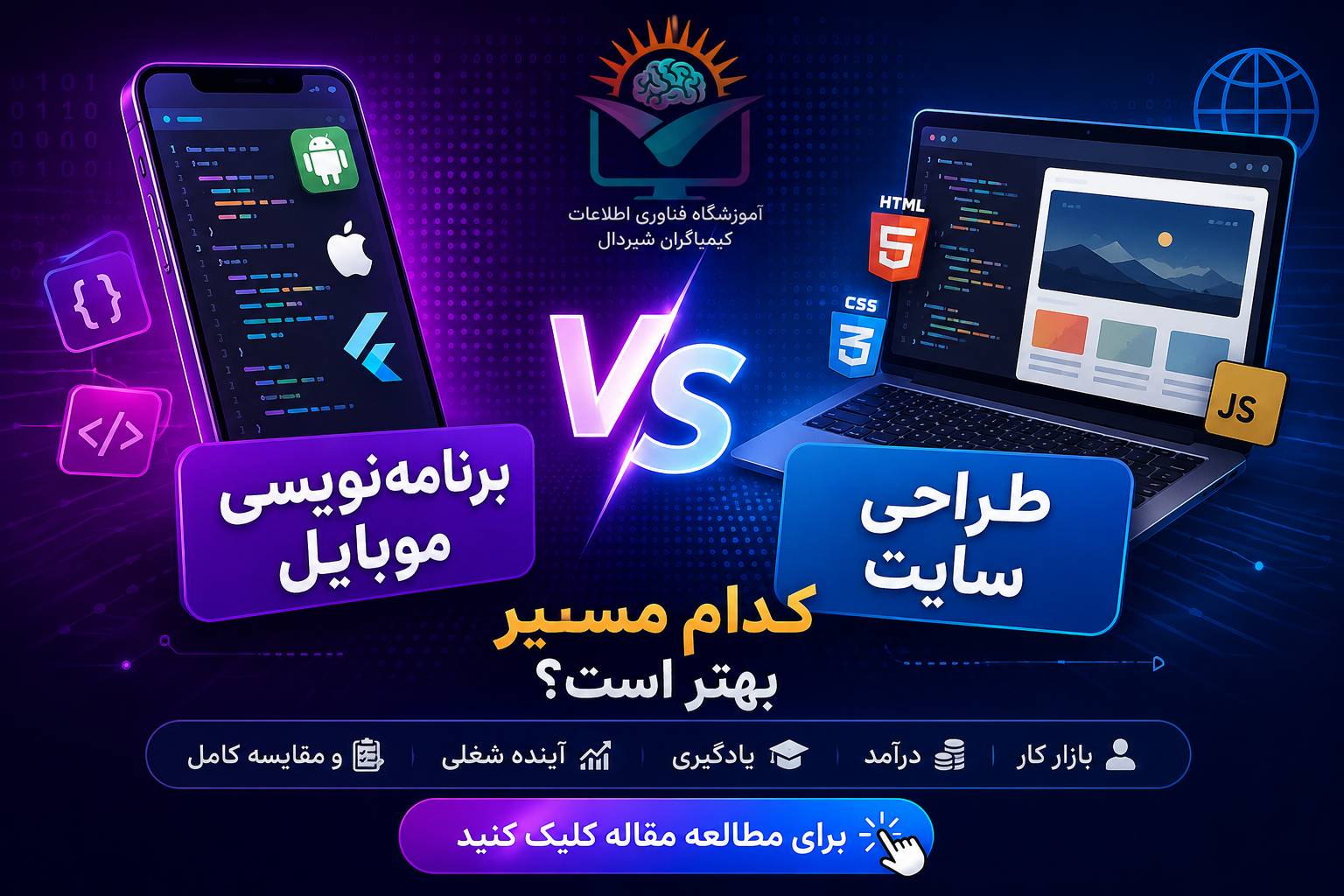 برنامه‌نویسی موبایل بهتر است یا طراحی سایت؟