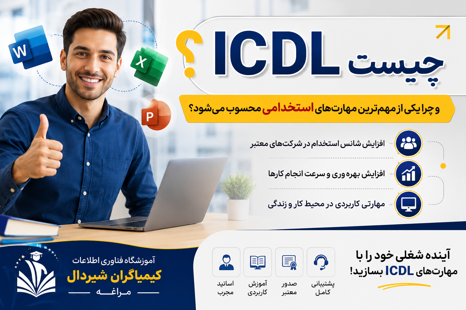 ICDL چیست و چرا یکی از مهم‌ترین مهارت‌های استخدامی محسوب می‌شود؟