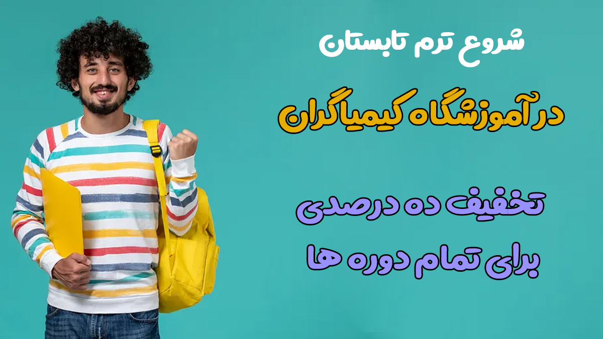 شروع ترم تابستان در آموزشگاه کیمیاگران مراغه
