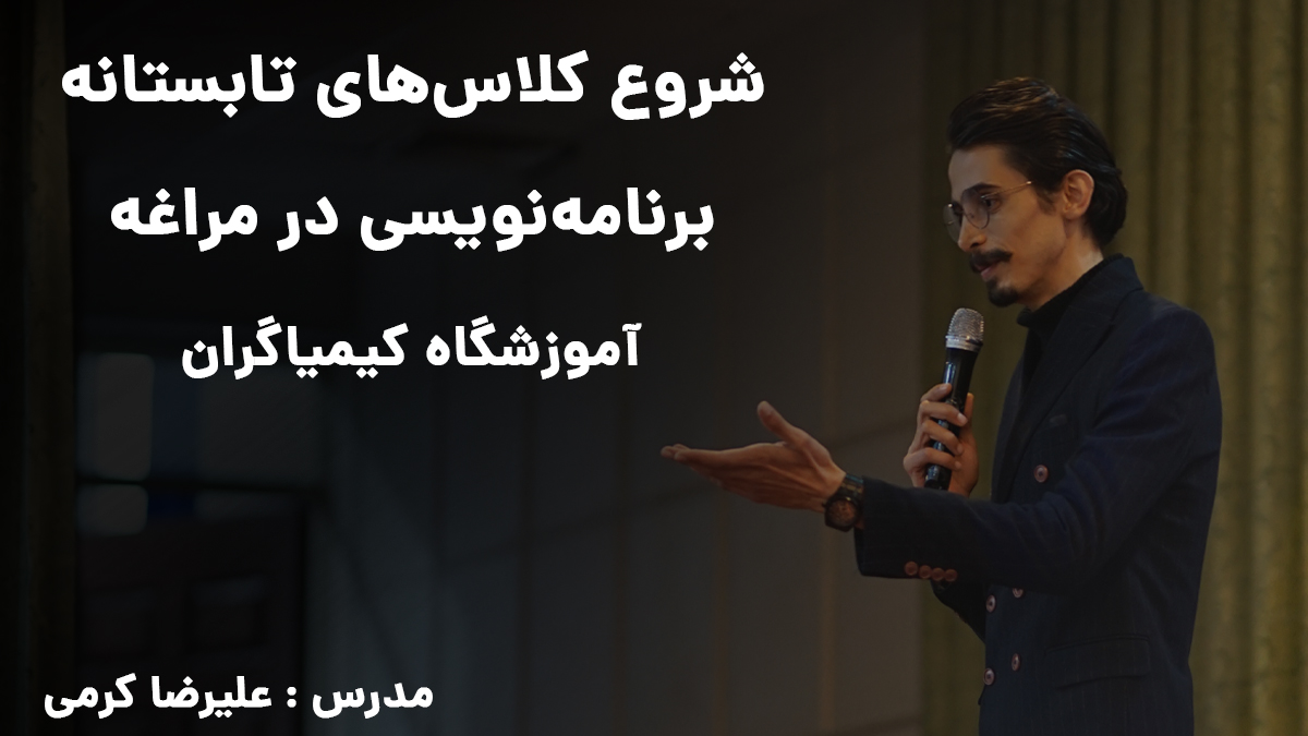 شروع کلاس‌های تابستانه برنامه‌نویسی در مراغه