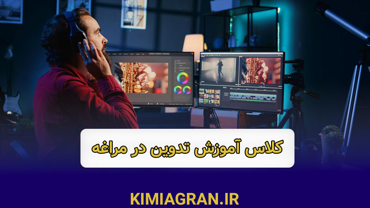 کلاس های تدوین در مراغه