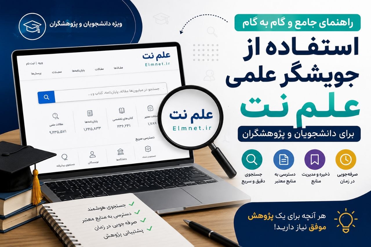 راهنمای جامع و گام‌به‌گام استفاده از جویشگر علمی «علم‌نت» برای دانشجویان و پژوهشگران