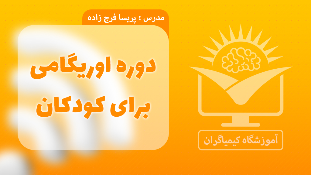 آموزش اُریگامی کودکان در مراغه