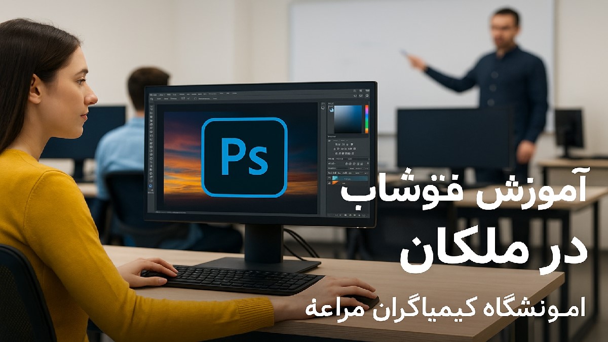 آموزش فتوشاپ در ملکان