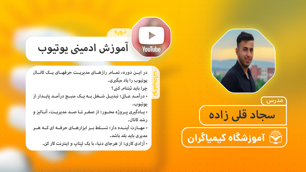 دوره آموزش ادمینی یوتیوب  - آموزشگاه کیمیاگران