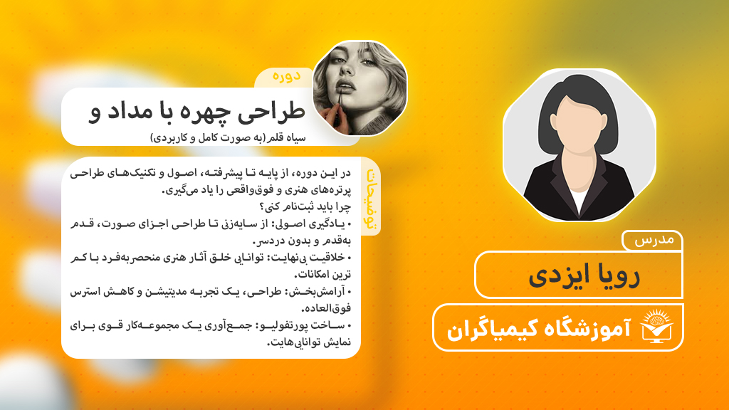 آموزش طراحی چهره با مداد و سیاه‌قلم (به‌صورت کامل و کاربردی) - آموزشگاه کیمیاگران